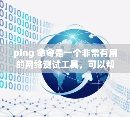 ping 命令是一个非常有用的网络测试工具，可以帮助你检测网络连接的稳定性、响应频率、响应时延等。以下是一个详细的指南，帮助你更好地使用 ping 命令