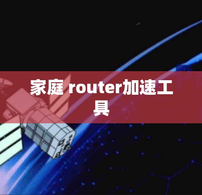 家庭 router加速工具
