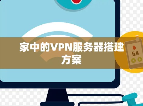 家中的VPN服务器搭建方案