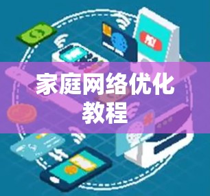 家庭网络优化教程