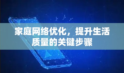 家庭网络优化，提升生活质量的关键步骤