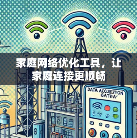 家庭网络优化工具，让家庭连接更顺畅