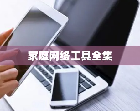 家庭网络工具全集