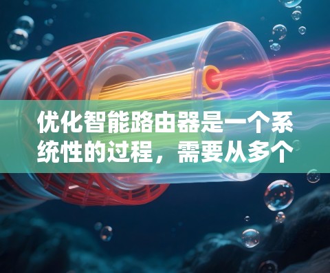 优化智能路由器是一个系统性的过程，需要从多个方面入手，以提升路由器的性能和效率。以下是一个详细的优化步骤指南，帮助您实现智能路由器的优化