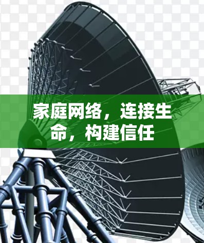 家庭网络，连接生命，构建信任