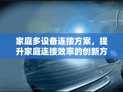 家庭多设备连接方案，提升家庭连接效率的创新方案