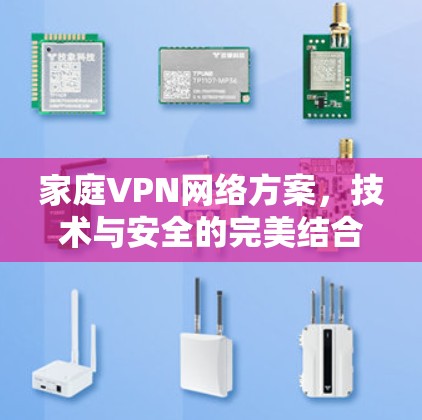家庭VPN网络方案，技术与安全的完美结合