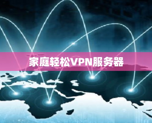 家庭轻松<strong>VPN</strong>服务器