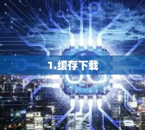 1.缓存下载