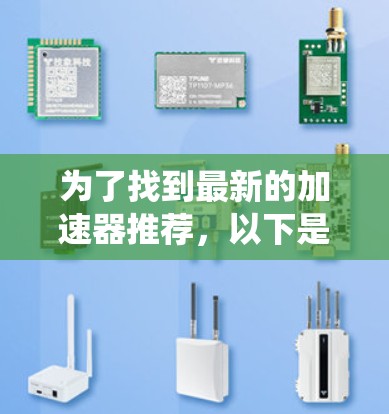 为了找到最新的加速器推荐，以下是一个系统化的列表，涵盖常见加速器及其最新版本