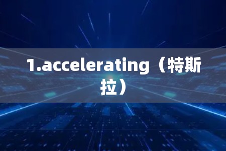 1.accelerating（特斯拉）
