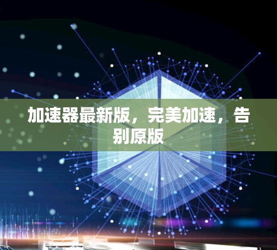 加速器最新版，完美加速，告别原版