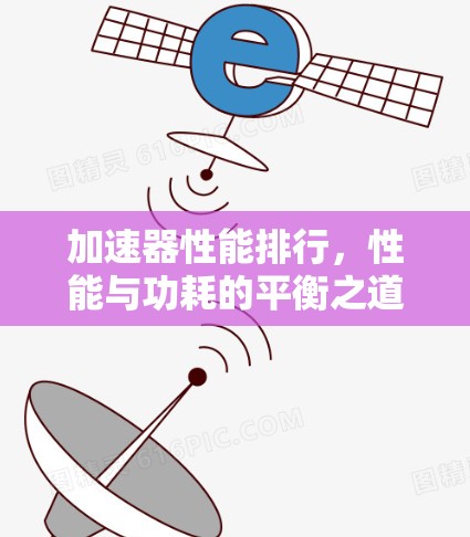 加速器性能排行，性能与功耗的平衡之道