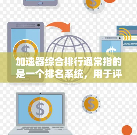 加速器综合排行通常指的是一个排名系统,用于评估和比较各种加速器的性能和效果。加速器是用来提升计算机或手机的性能,使其能够更快地执行任务,包括下载、观看视频、玩游戏等 加速器综合排行通常指的是一个排名系统,用于评估和比较各种加速器的性能和效果。加速器是用来提升计算机或手机的性能,使其能够更快地执行任务,包括下载、观看视频、玩游戏等