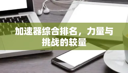 加速器综合排名，力量与挑战的较量