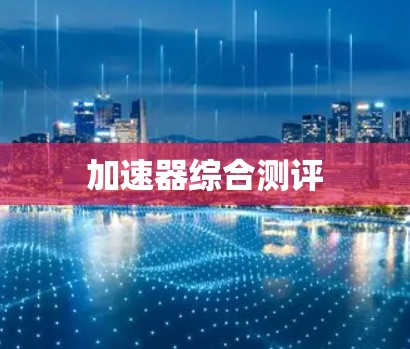 加速器综合测评