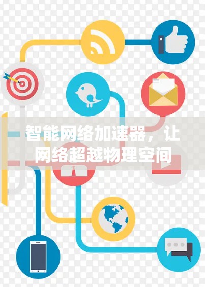 智能网络加速器，让网络超越物理空间
