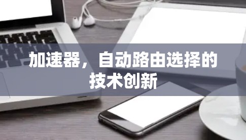 加速器，自动路由选择的技术创新