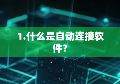 1.什么是自动连接软件？
