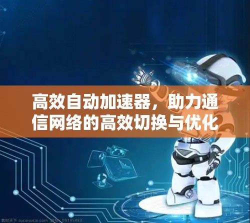 高效自动加速器，助力通信网络的高效切换与优化