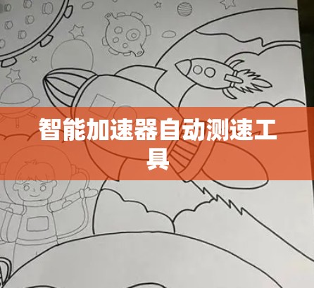 智能加速器自动测速工具