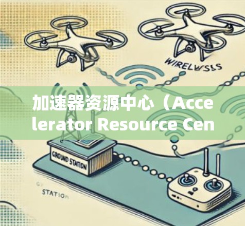 加速器资源中心（Accelerator Resource Center，简称ARC）是一个专注于加速器技术的研究机构，致力于促进加速器技术的发展和应用。以下是对ARC的详细分析