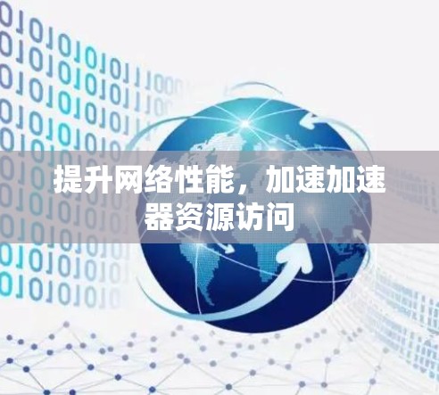 提升网络性能，加速加速器资源访问