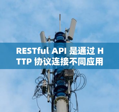 RESTful API 是通过 HTTP 协议连接不同应用的桥梁，广泛应用于开发和部署应用。以下是对 RESTful API 的详细总结和理解