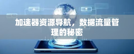加速器资源导航，数据流量管理的秘密