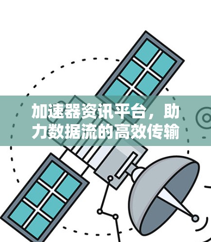加速器资讯平台，助力数据流的高效传输