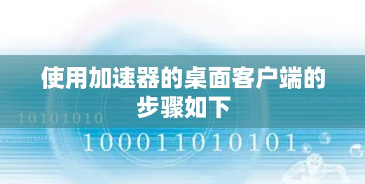 使用加速器的桌面客户端的步骤如下