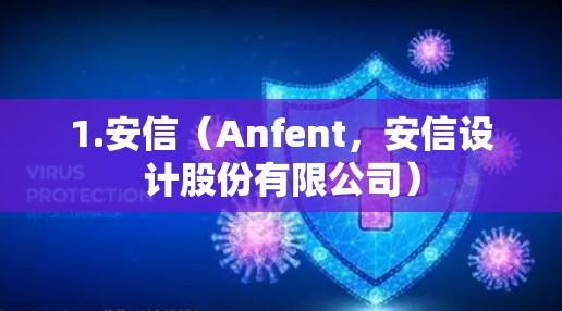 1.安信(Anfent,安信设计股份有限公司) 1.安信(Anfent,安信设计股份有限公司)