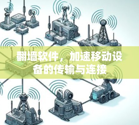 <strong>翻墙</strong>软件，加速移动设备的传输与连接