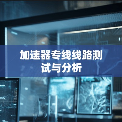 加速器专线线路测试与分析 加速器专线线路测试与分析