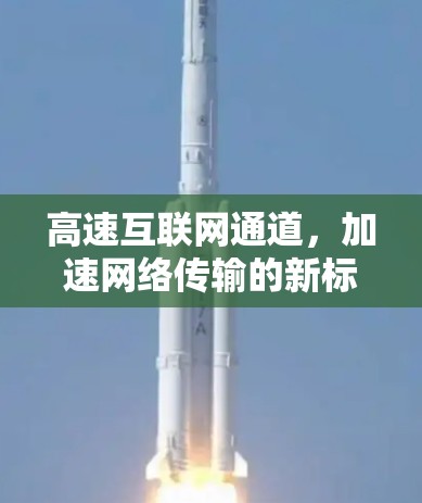 高速互联网通道，加速网络传输的新标准