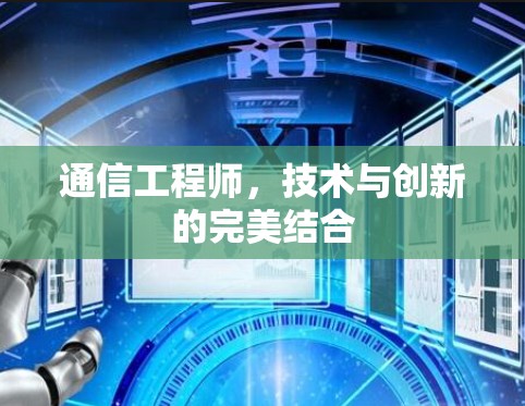 通信工程师，技术与创新的完美结合