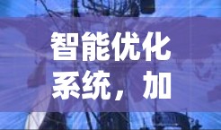 智能优化系统，加速器智能优化系统概述