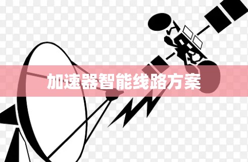 加速器智能线路方案