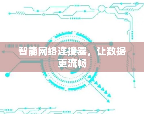 智能网络连接器，让数据更流畅