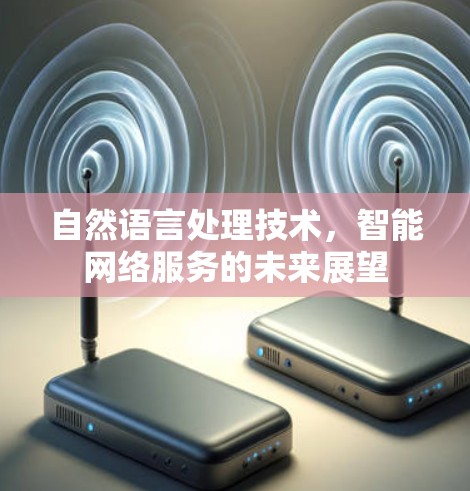 自然语言处理技术，智能网络服务的未来展望