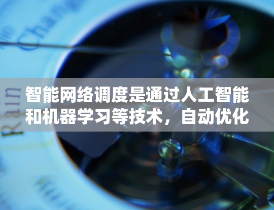 智能网络调度是通过人工智能和机器学习等技术，自动优化网络资源分配以提高网络性能和效率的系统。加速器作为网络设备，利用智能调度技术，优化网络流量，提升用户体验和资源利用效率。以下是智能网络调度的关键点