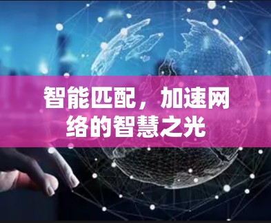 智能匹配，加速网络的智慧之光