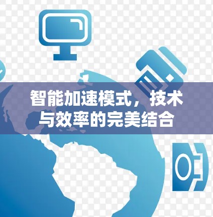 智能加速模式，技术与效率的完美结合