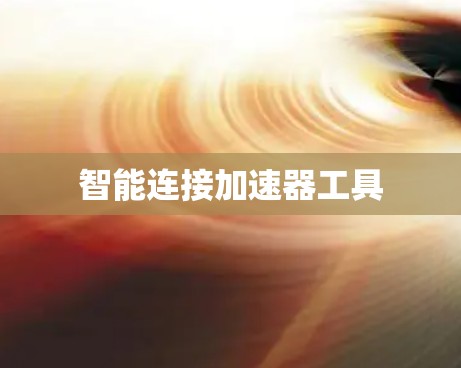 智能连接加速器工具