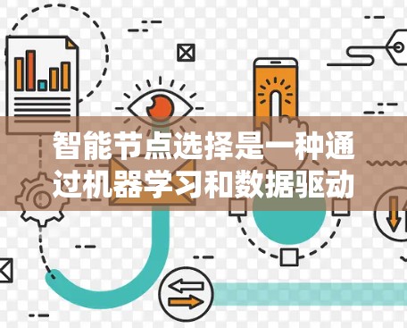 智能节点选择是一种通过机器学习和数据驱动的方法，帮助优化计算机系统中的节点分配，以提高计算效率和资源利用。以下是对该主题的详细分析和总结