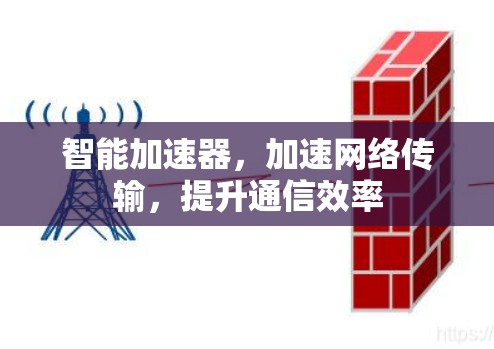 智能加速器，加速网络传输，提升通信效率