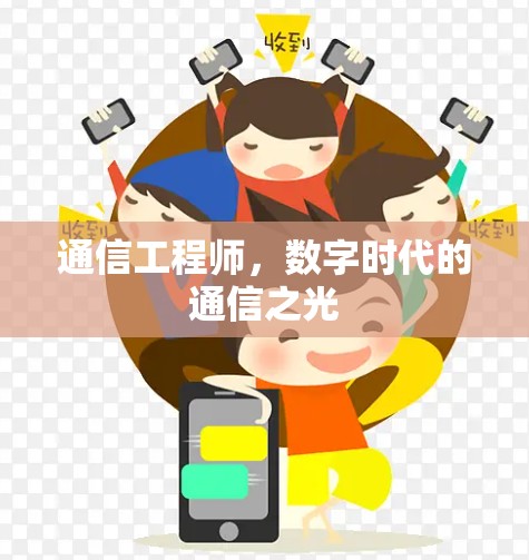 通信工程师，数字时代的通信之光
