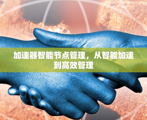 加速器智能节点管理，从智能加速到高效管理