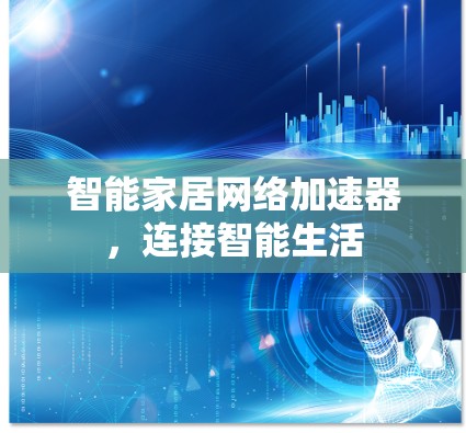 智能家居网络加速器,连接智能生活 智能家居网络加速器,连接智能生活