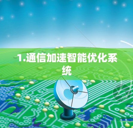 1.通信加速智能优化系统 1.通信加速智能优化系统